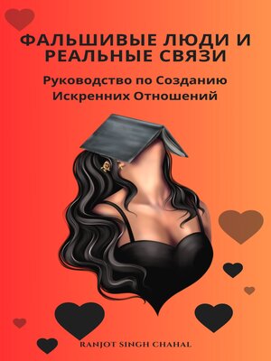 cover image of Фальшивые Люди и Реальные Связи